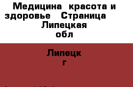  Медицина, красота и здоровье - Страница 14 . Липецкая обл.,Липецк г.